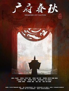 广府春秋山海之间封面图