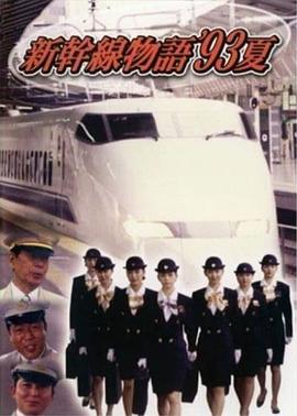新干线93年夏天的故事封面图