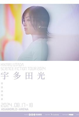 宇多田光SCIENCEFICTION巡回演唱会封面图