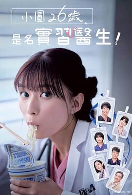 小圆26岁在做实习医生封面图