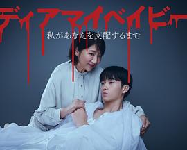 我亲爱的宝贝直到我支配你封面图