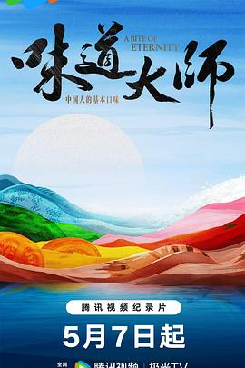 味道大师封面图