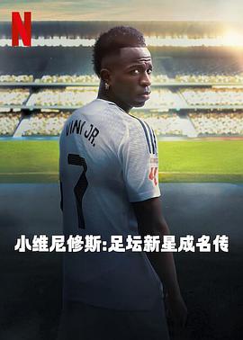小维尼修斯足坛新星成名传封面图