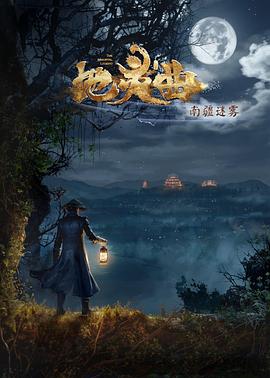 地灵曲第二季封面图