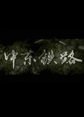 中东铁路封面图