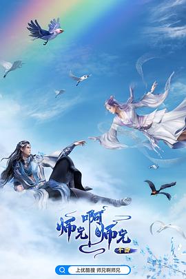 师兄啊师兄年番1封面图