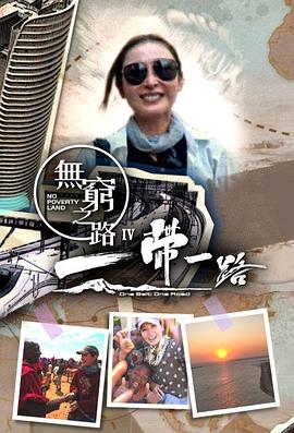 无穷之路4一带一路封面图