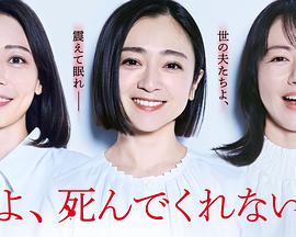 老公啊你能去死吗封面图