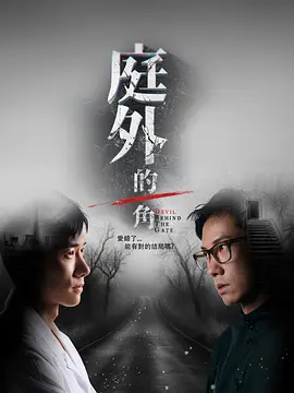 庭外的一角封面图