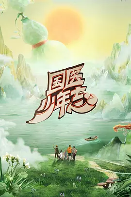 国医少年志第二季封面图