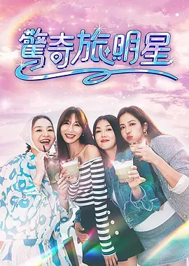 驚奇旅明星封面图