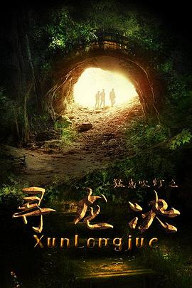 猛鬼吹灯之寻龙决封面图