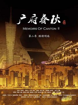 广府春秋第二季璀璨明珠封面图