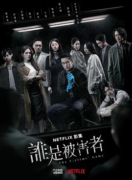 谁是被害者封面图