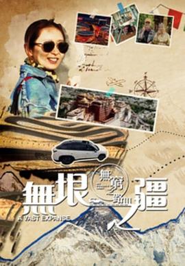 无穷之路3无垠之疆封面图