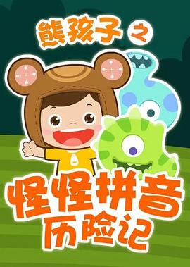 熊孩子之怪怪拼音历险记第三季封面图