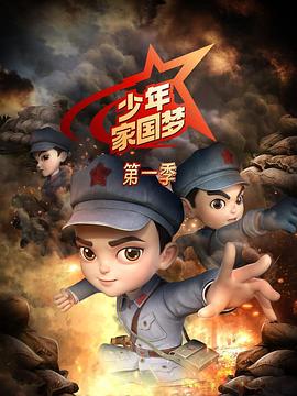 少年家国梦封面图