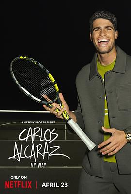 卡洛斯阿尔卡拉斯我的网球之道封面图