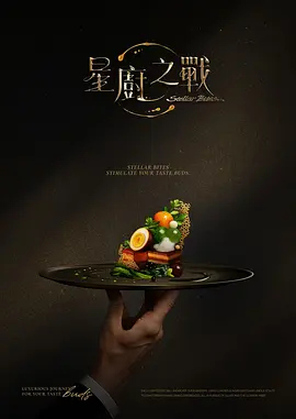 星厨之战封面图